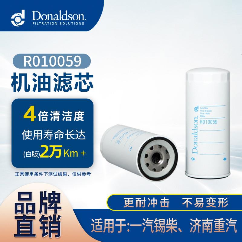 E唐纳森机油滤芯适用解放J6重汽锡柴CA6DM机滤 R010059