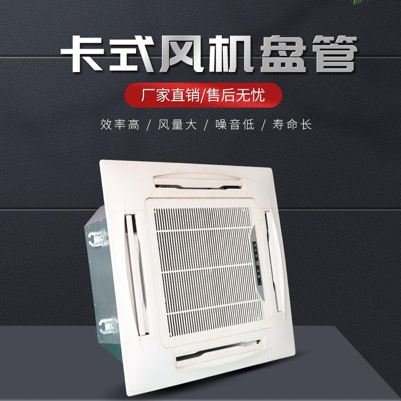厂家供应室内吊顶卡式风机盘管空调嵌入式冷暖卡式风机盘管
