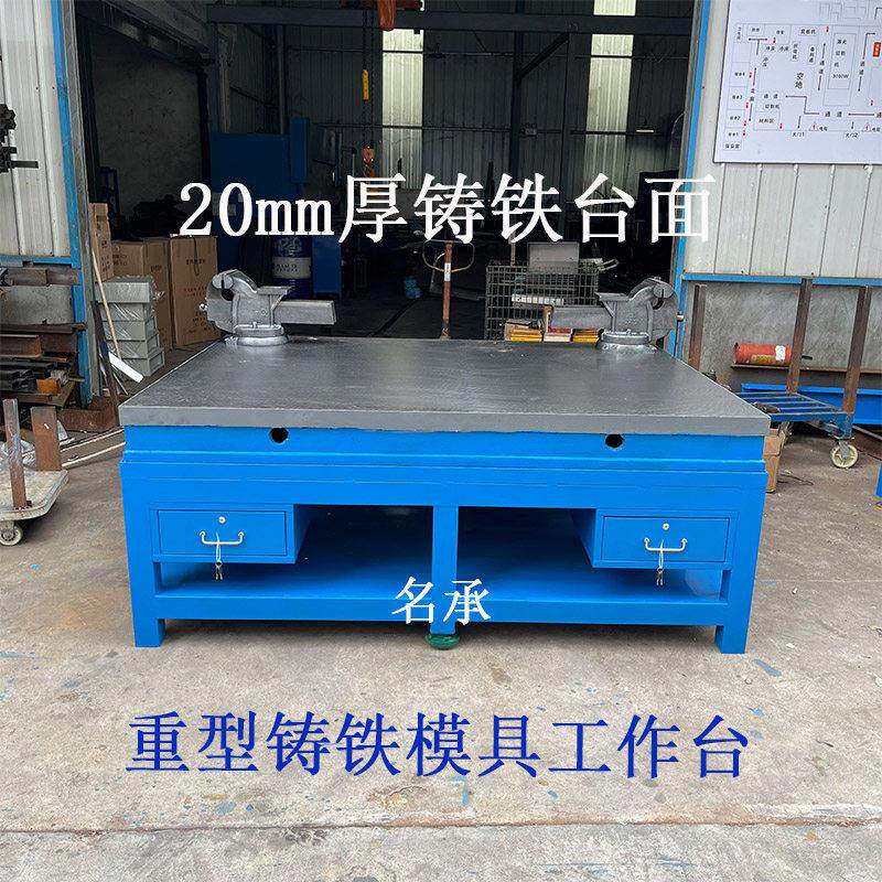 重型铸铁工作台钳工桌钢板台模具装配台重型飞模台修理桌虎钳维修