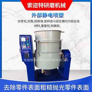 立式水涡流研磨机 立式水流机 研机 流式光饰机 流动60式磨抛光机