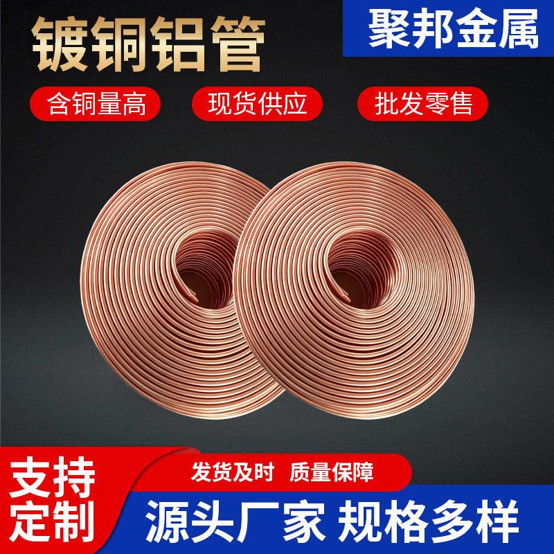 镀铜铝管4/6/8/10/12mm铜包铝油管冰箱空调用盘管1060铜色合金管
