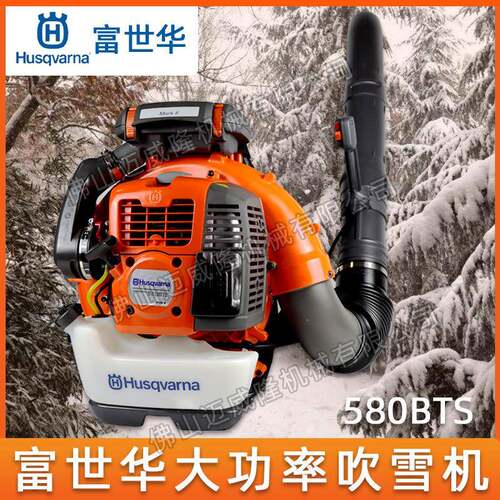 Husqvna富世华吹风机580BTS风力灭火机大功率吹雪机落叶清理机