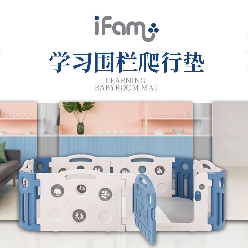 韩国进口IFAM宝宝学习围栏婴幼儿儿童爬行垫游戏学步护栏