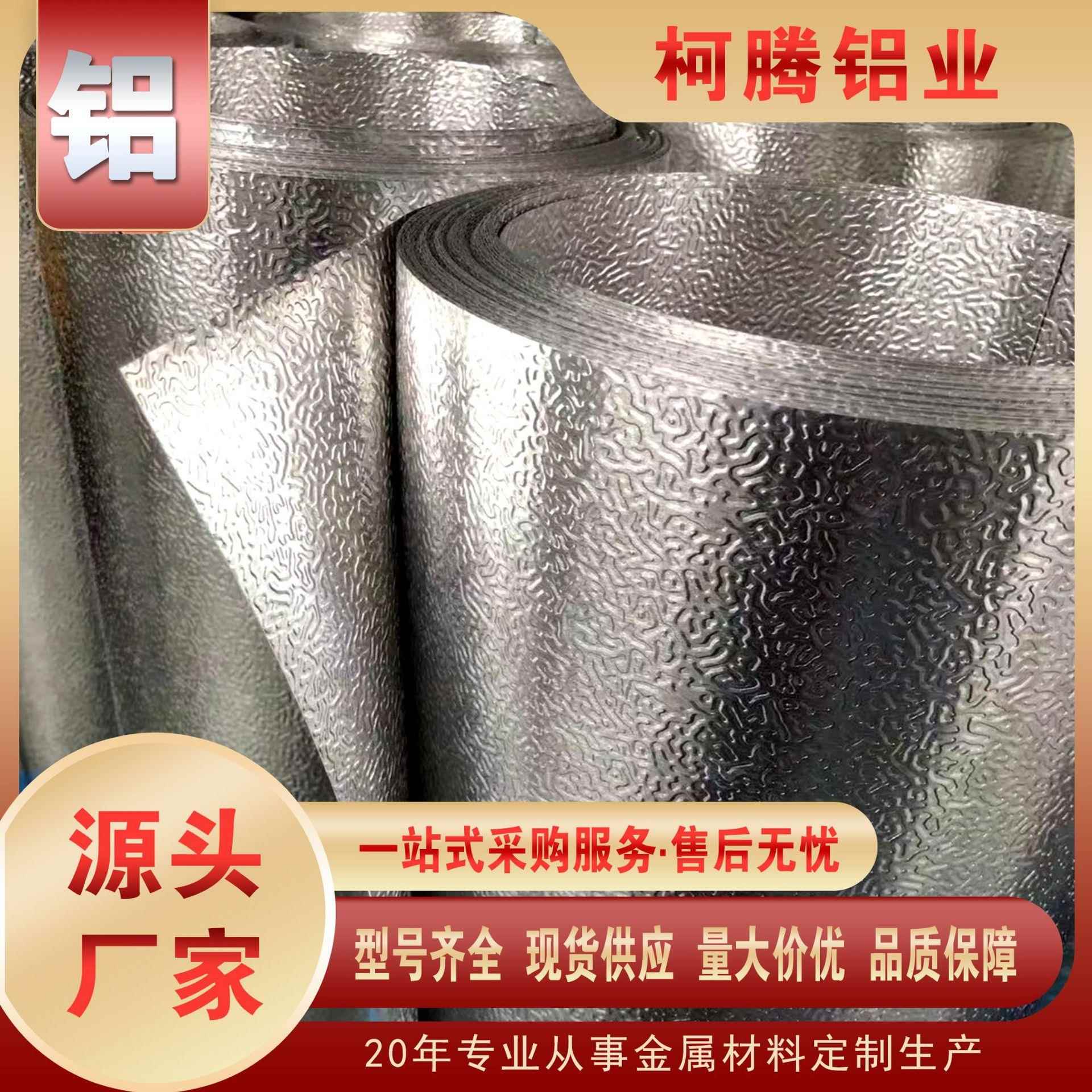 压花铝皮0.2-1mm当天发货1060/3003橘皮铝卷防腐保温轧花铝合金