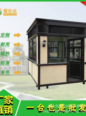 钢结构保安亭欧式户外可移动保安亭门卫可移动成品岗亭活动房现货