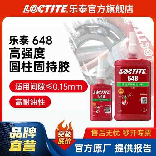 LOCTITE乐泰圆柱固持胶 648 高强度耐油耐高温耐油厌氧胶 轴承胶