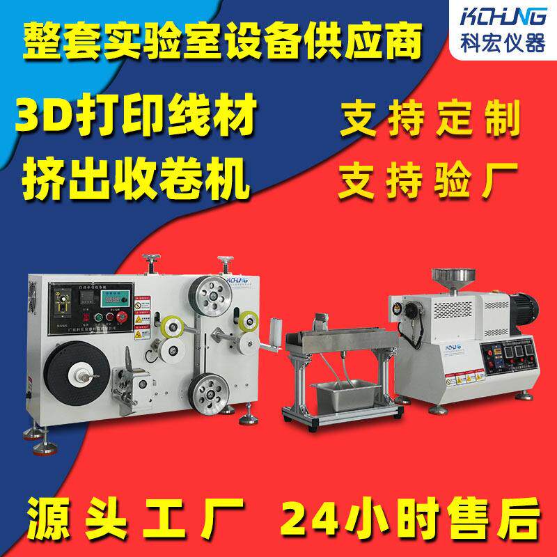 实验室3D打印耗材挤出机桌面级线材成型试验设备支持定制