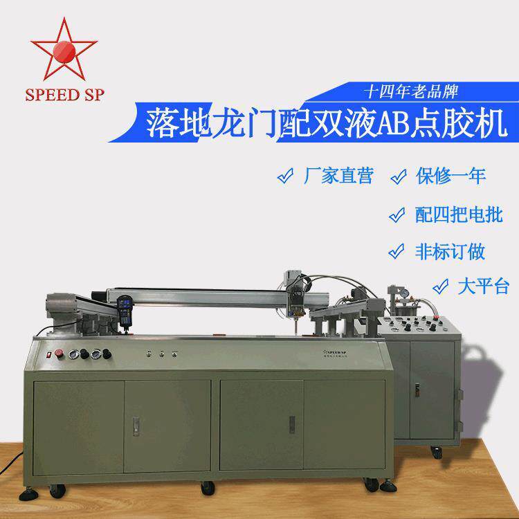 龙门+AB点胶机SP-10L双液自动设备灌胶机涂胶机落地式大台面