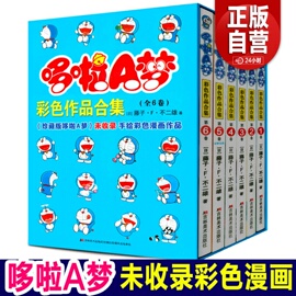 (全彩礼盒装6册)哆啦a梦彩色作品合集未收录机器猫剧场版电影版漫画书，超长篇哆啦a梦全彩全套珍藏版儿童搞笑漫画动漫日本爆笑