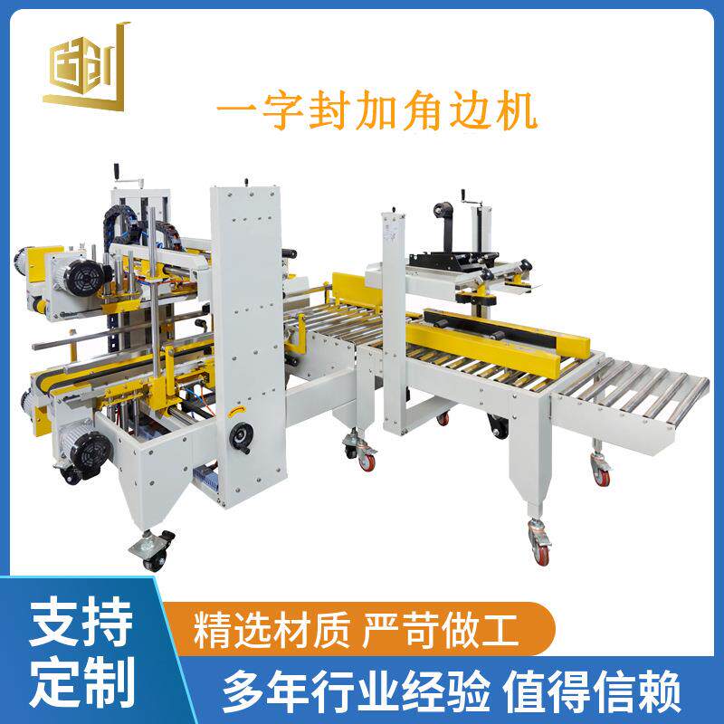 牢固封箱自动工字型封箱机四角边H型胶带封口机快递纸箱打包机