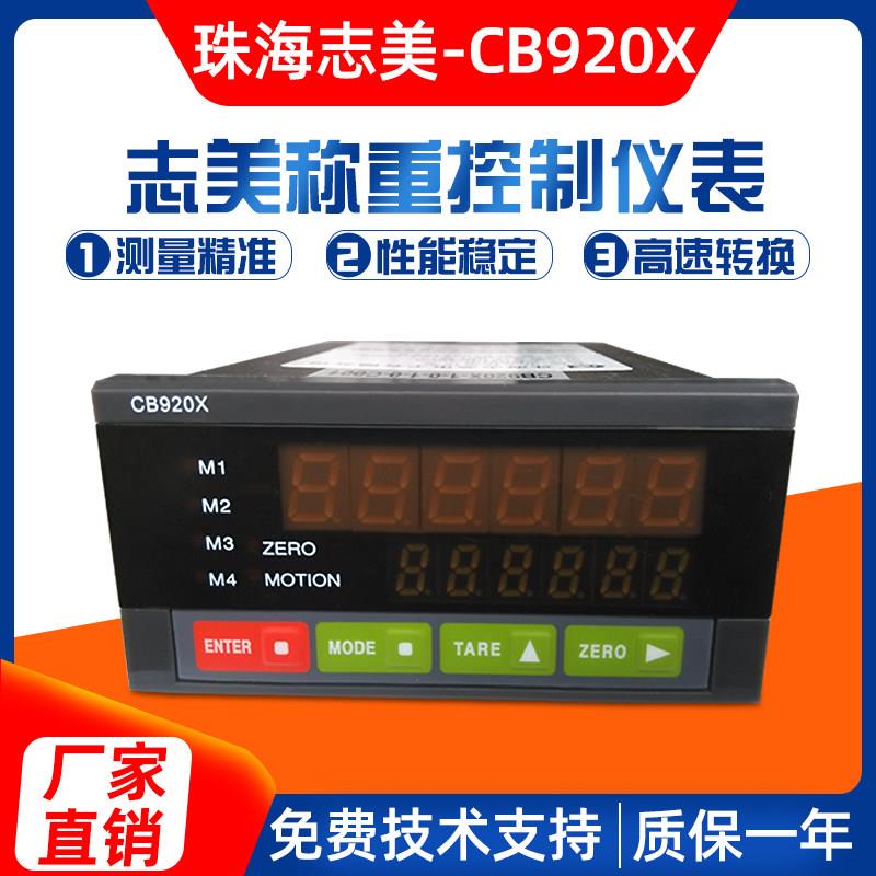 珠海志美CB920X高速配料控制器cb920X称重仪表显示器全新原装正品