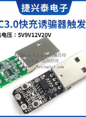 QC3.0快充诱骗器触发器2.0诱导线主板3.6v5v9v12v20v可调电源模块