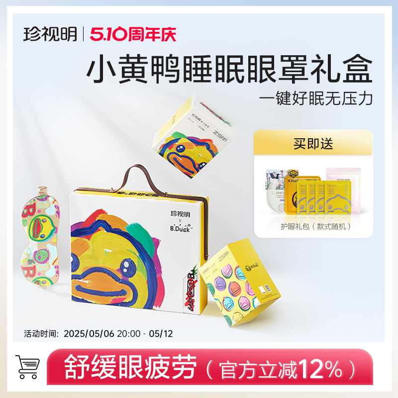 珍视明小黄鸭蒸汽眼罩热敷舒缓眼疲劳睡眠礼盒