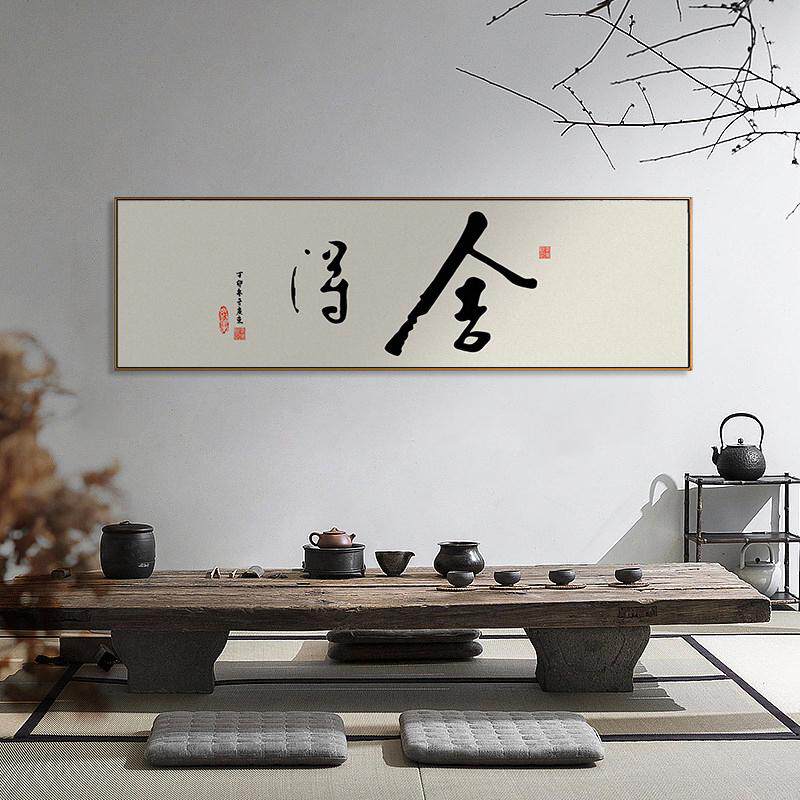 客厅墙壁茶室字画书法新书房挂画画禅意舍得中式装饰画横幅墙背景