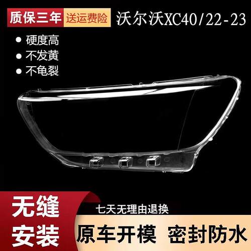 适用于沃尔沃XC40大灯罩22-23款XC40前大灯透明灯罩灯壳灯面罩