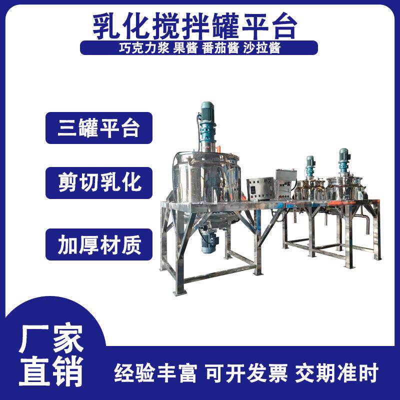 化妆品护肤品生产搅拌罐安全投料平台乳化锅设备一机多用分散罐