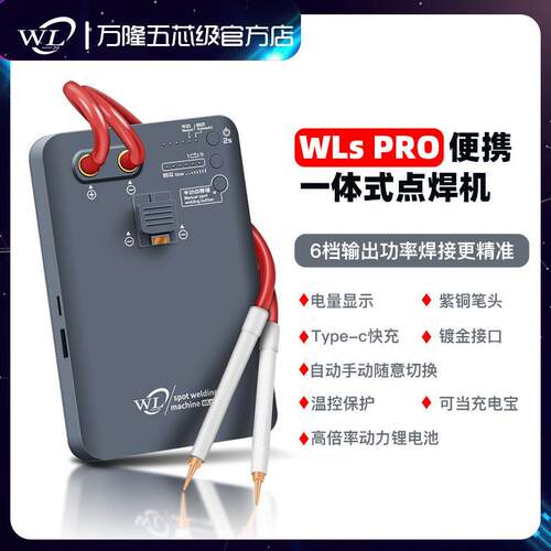 万隆WLSPRO点焊机自动手动随意切换智能模式电芯可携式一体式点焊