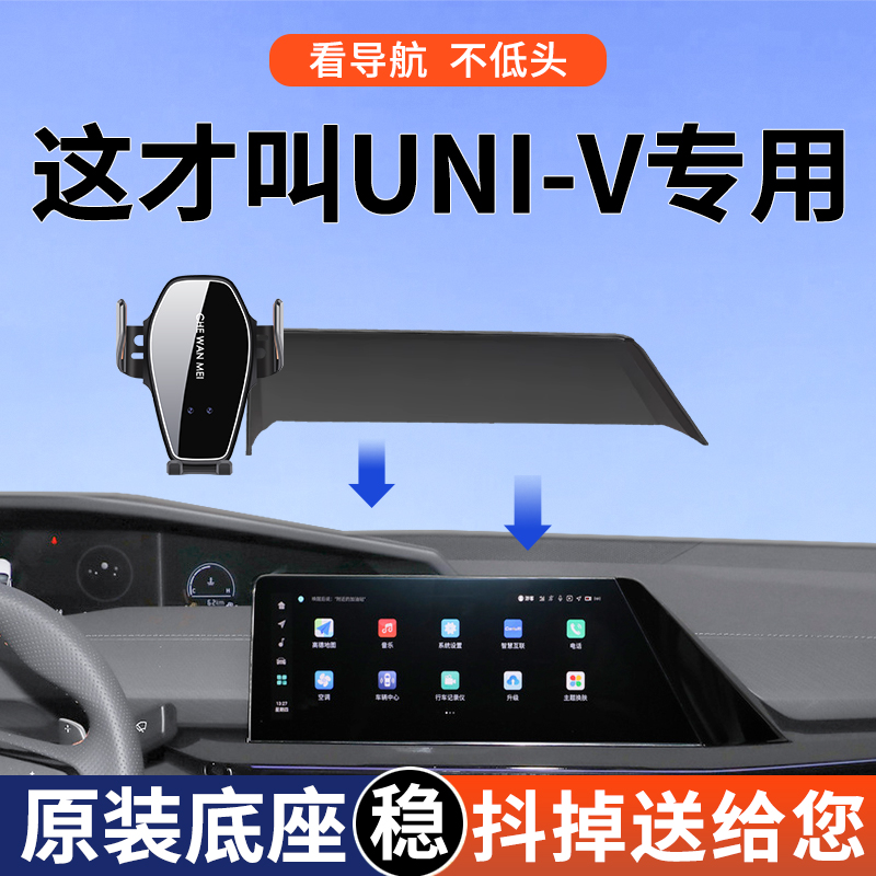 适用于长安UNIV手机车载支架尊享型高能版改装配件24款汽车用品
