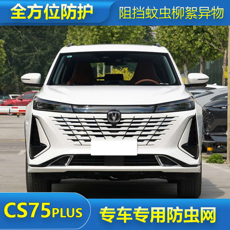 2023款第三代长安CS75PLUS防虫网水箱保护网中网防柳絮蚊虫罩专用