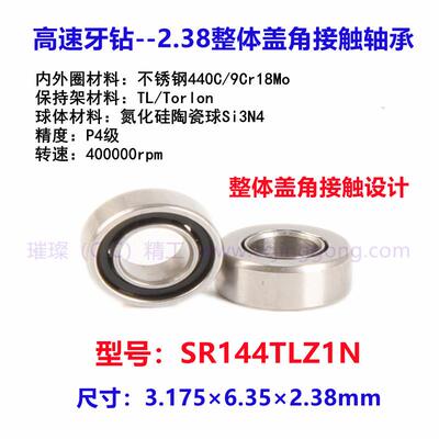 鹏音牙钻轴承整体盖角接触SR144TLZ1N氮化硅8珠陶瓷TORLON保持架高速配件