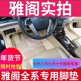 八代雅阁脚垫08/09/10/12款03-07年7七代八代雅阁专用全包围脚垫