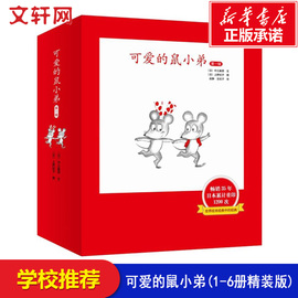 可爱的鼠小弟系列辑全套6册精装版4-6-8岁小学生一年级，二年级儿童绘本故事书非注音版，(日)中江嘉男少儿图书鼠小弟的小背心