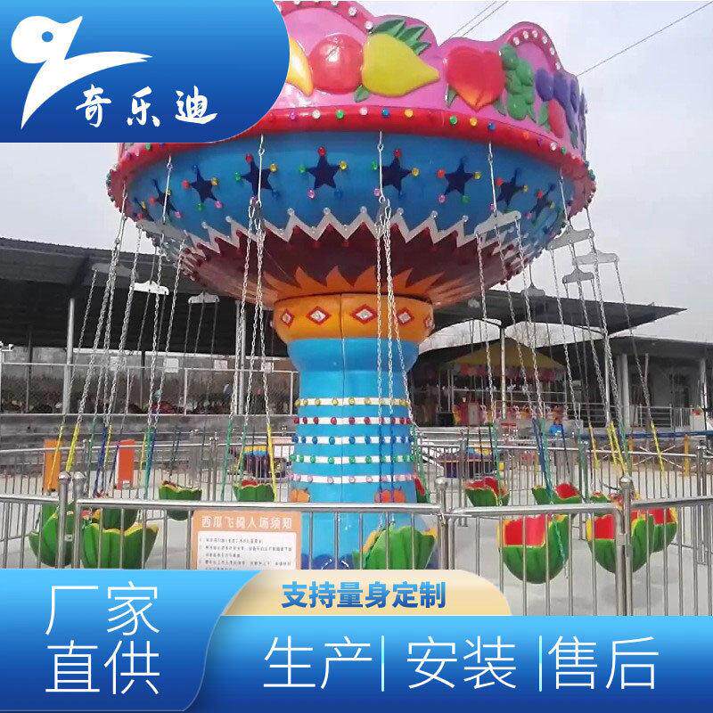 公园儿童游乐设备水果西瓜飞椅户外大型飞椅类游乐设施厂家直供价