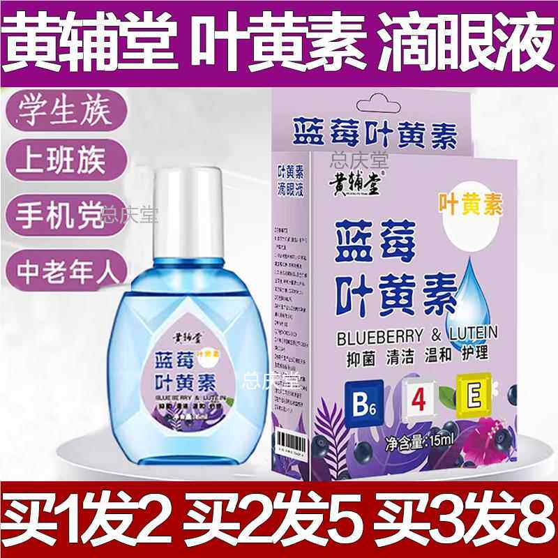 黄辅堂蓝莓叶黄素滴眼液官方正品缓解眼睛疲劳干涩下降护眼神器82