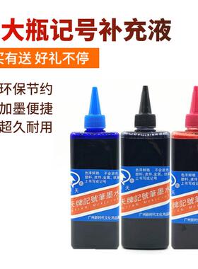 官方旗舰店正品记号笔油墨水油性墨水500ml大容量黑色快干大头笔马克笔补充液囊