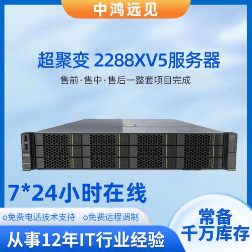 超聚变服务器2288XV52U机架式服务器虚拟化数据库储存云计