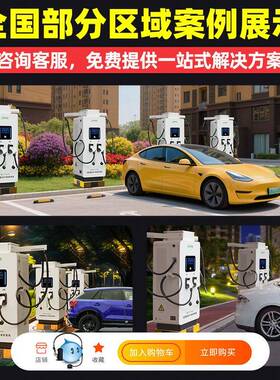新1能源电动汽车充电桩20241340KW/充电站0/680千瓦家商用快速充