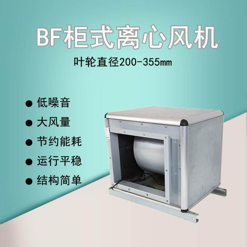 上海静静风BF柜式离心风机节能降噪箱式空调通风机大风量商场隔音