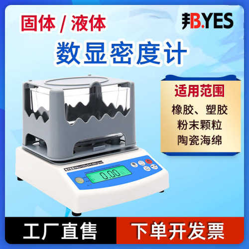 Byes-300B电子固体密度计液体密度测量仪橡胶塑料颗粒密度比重计