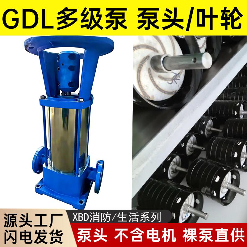 GDL立式多级离心泵头泵体无不含电机配件大全304不锈钢水泵总成芯
