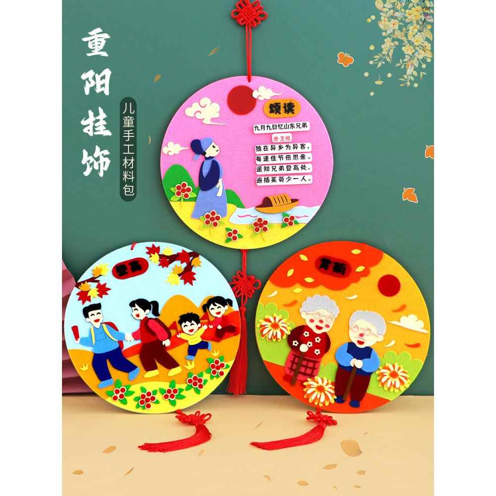 重阳节手工diy幼儿园送老人礼物不织布挂饰社区活动粘贴制作材料