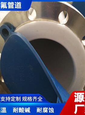 DN50模压四氟直管聚四氟乙烯衬里排污管道