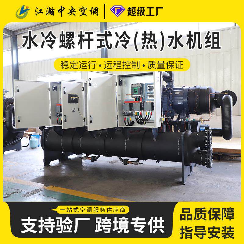 螺杆式地源热泵机组节能水地源热泵空调工业供暖制冷设备