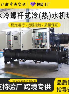 螺杆式地源热泵机组节能水地源热泵空调工业供暖制冷设备