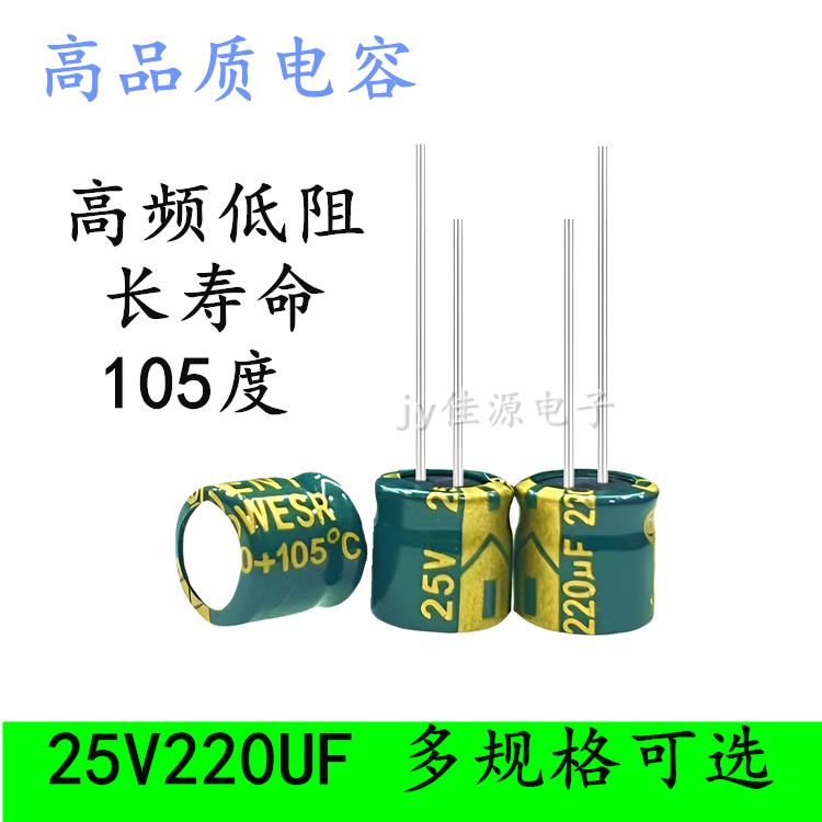 25V220UF 高频低阻 长寿命耐高温105度新货 电解电容 8x7 6x7 12