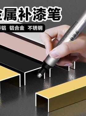 金属铝材不锈钢眼镜框补色笔金属补漆笔油漆笔铝合金门窗防盗门