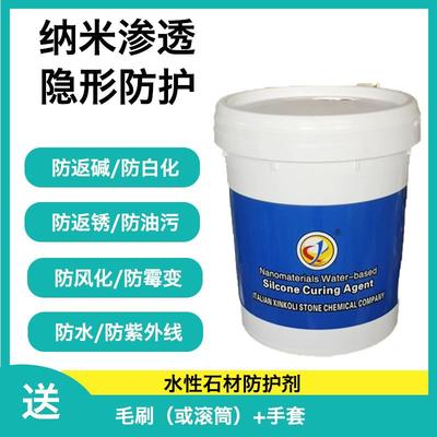 水性石材防护剂透明防水大理石花岗岩保护剂纳米渗透快干防污防腐