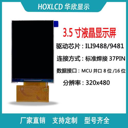 3.5寸TFT液晶屏37pin焊接IC ILI9488 9481显示屏 彩屏320*480