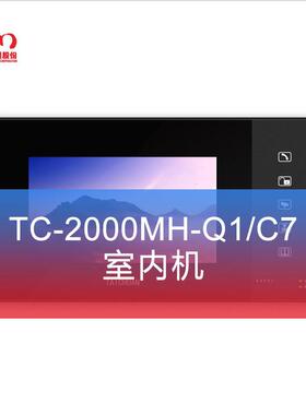 太川TC-2000MH-Q1可视对讲室内机楼宇门禁对讲分机安防全新正品
