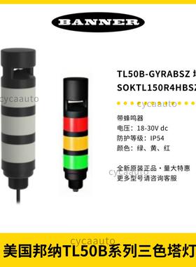 BANNER邦纳TL50BGYRABSZ三色蜂鸣塔灯警示灯支架全新原装正品现货