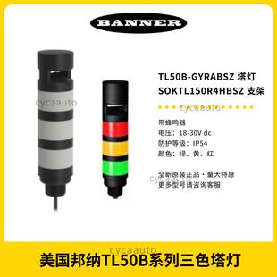 BANNER邦纳TL50BGYRABSZ三色蜂鸣塔灯警示灯支架全新原装正品现货