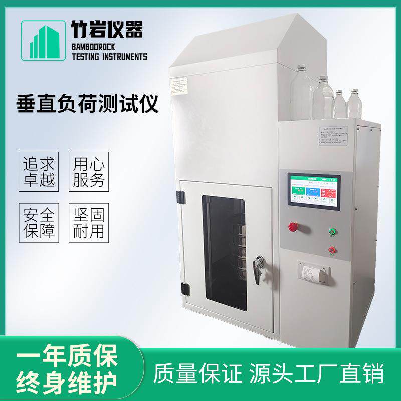 化妆品瓶垂直负荷测试仪啤酒瓶垂直载荷强度测定仪竹岩仪器