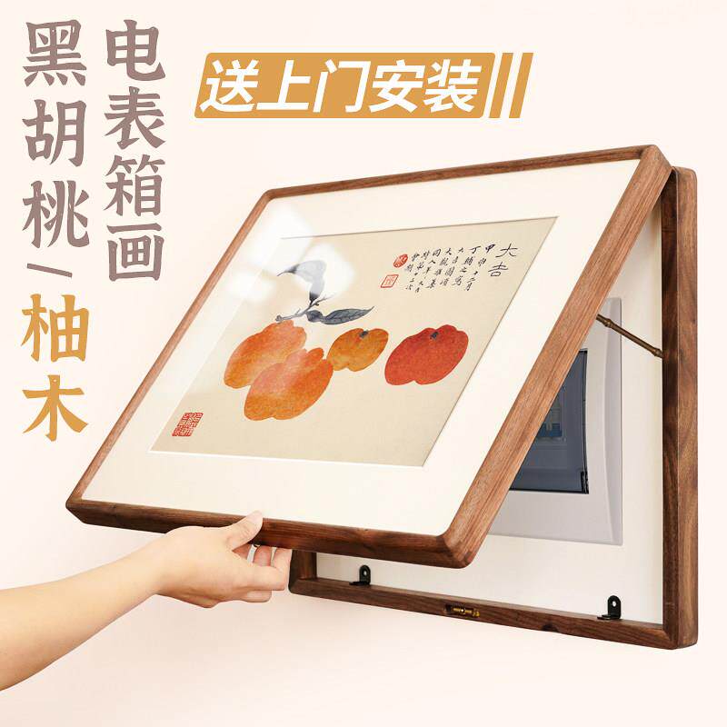 黑胡桃实木电表箱装饰画 画翻盖新中式日式配电箱弱电遮挡电闸盒
