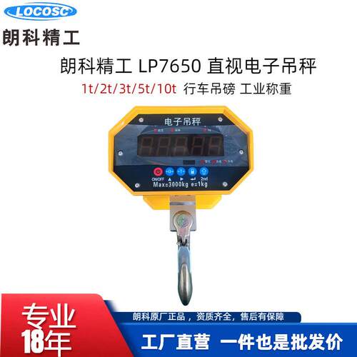 朗精工LP7650直视电子吊秤1t2tt5t10吨行车吊磅工业电子吊钩秤