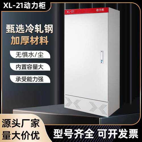 XL-21动力配电柜高低压电气控制箱基业箱成套控制配电箱并网柜