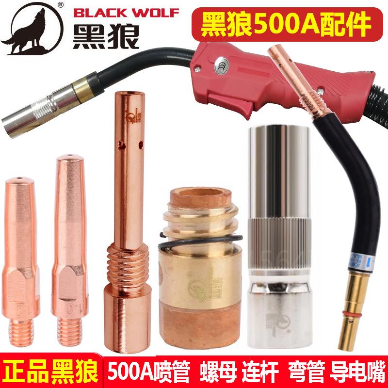 黑狼500A气保焊枪喷管绝缘螺母保护套弯管导电嘴座连杆焊枪焊配件